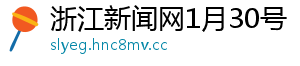 浙江新闻网1月30号